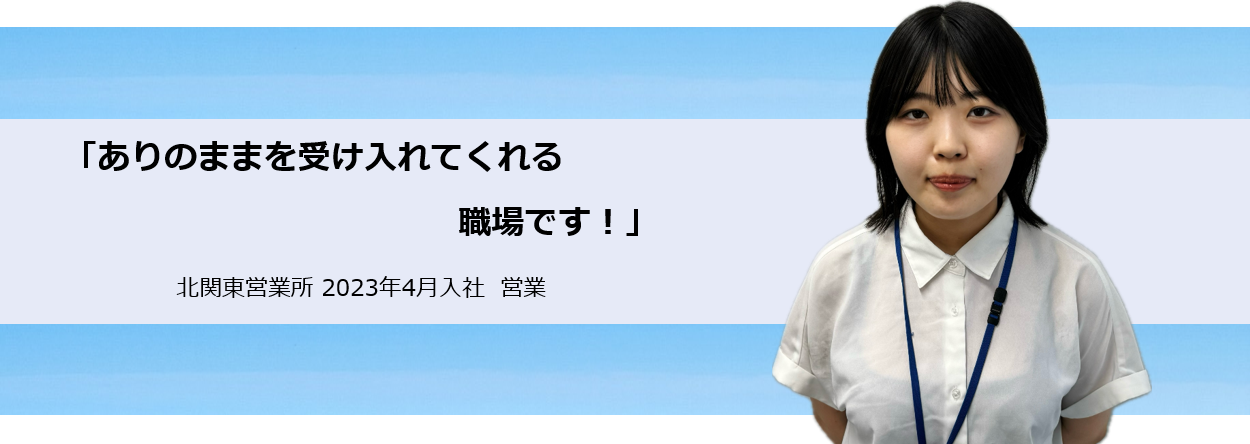 ありのままを受け入れてくれる職場です！