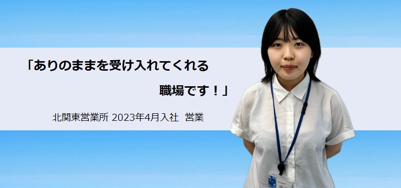 互いに手を差し伸べ合える、相談しやすい職場です！